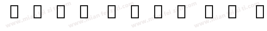 Noto Sans UI NarrowExtraBold Italic字体转换